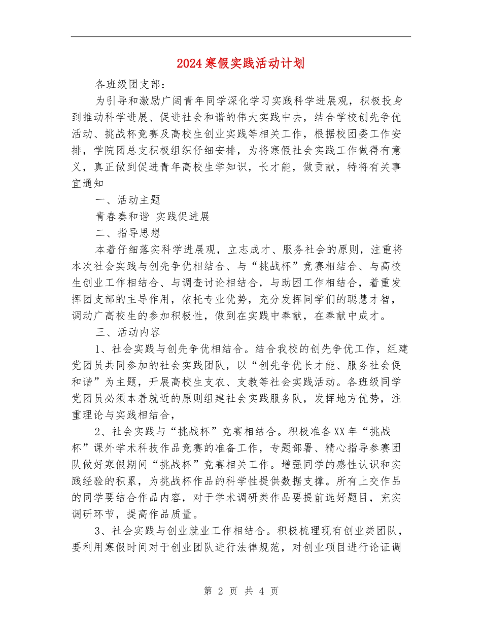2024寒假实践活动计划_第2页