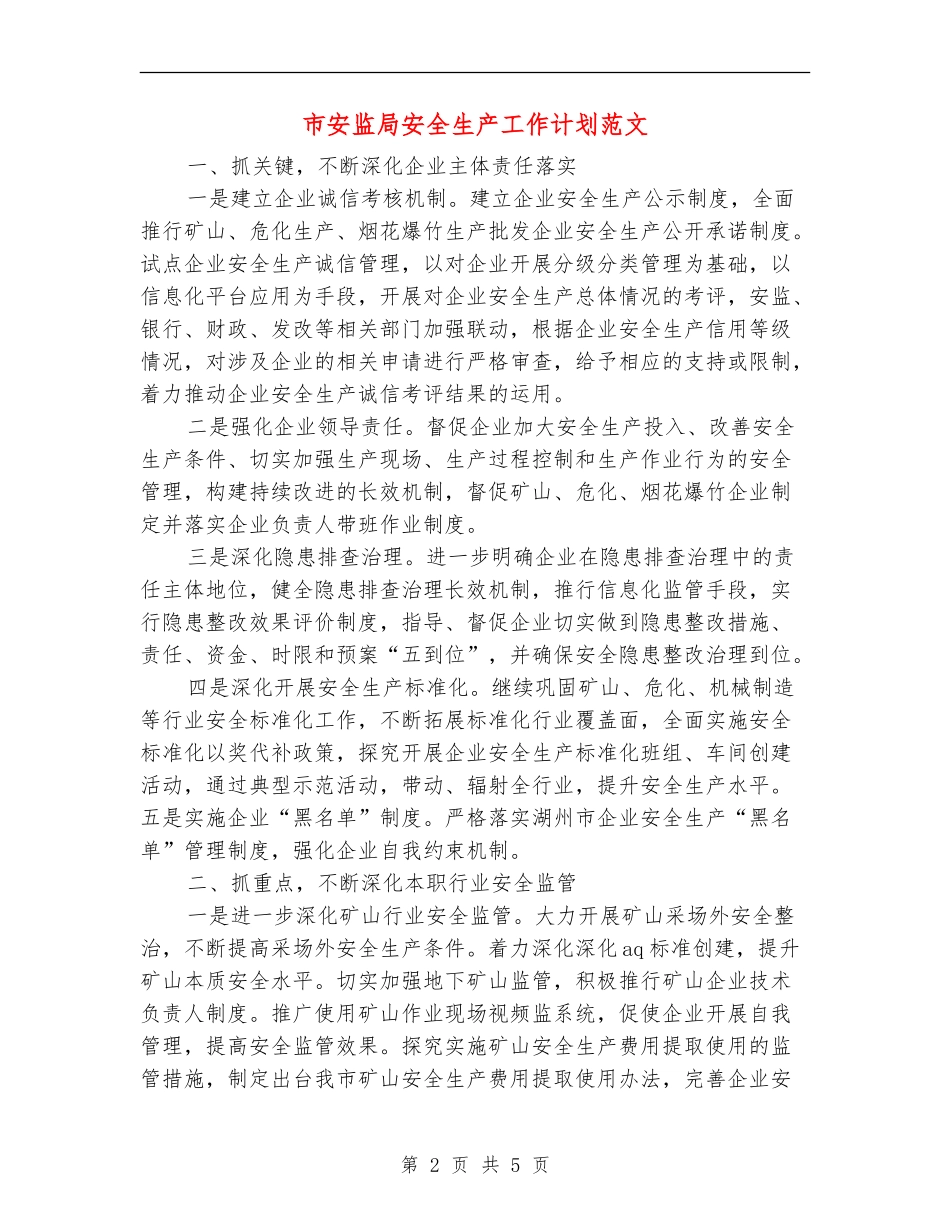 市安监局安全生产工作计划范文_第2页