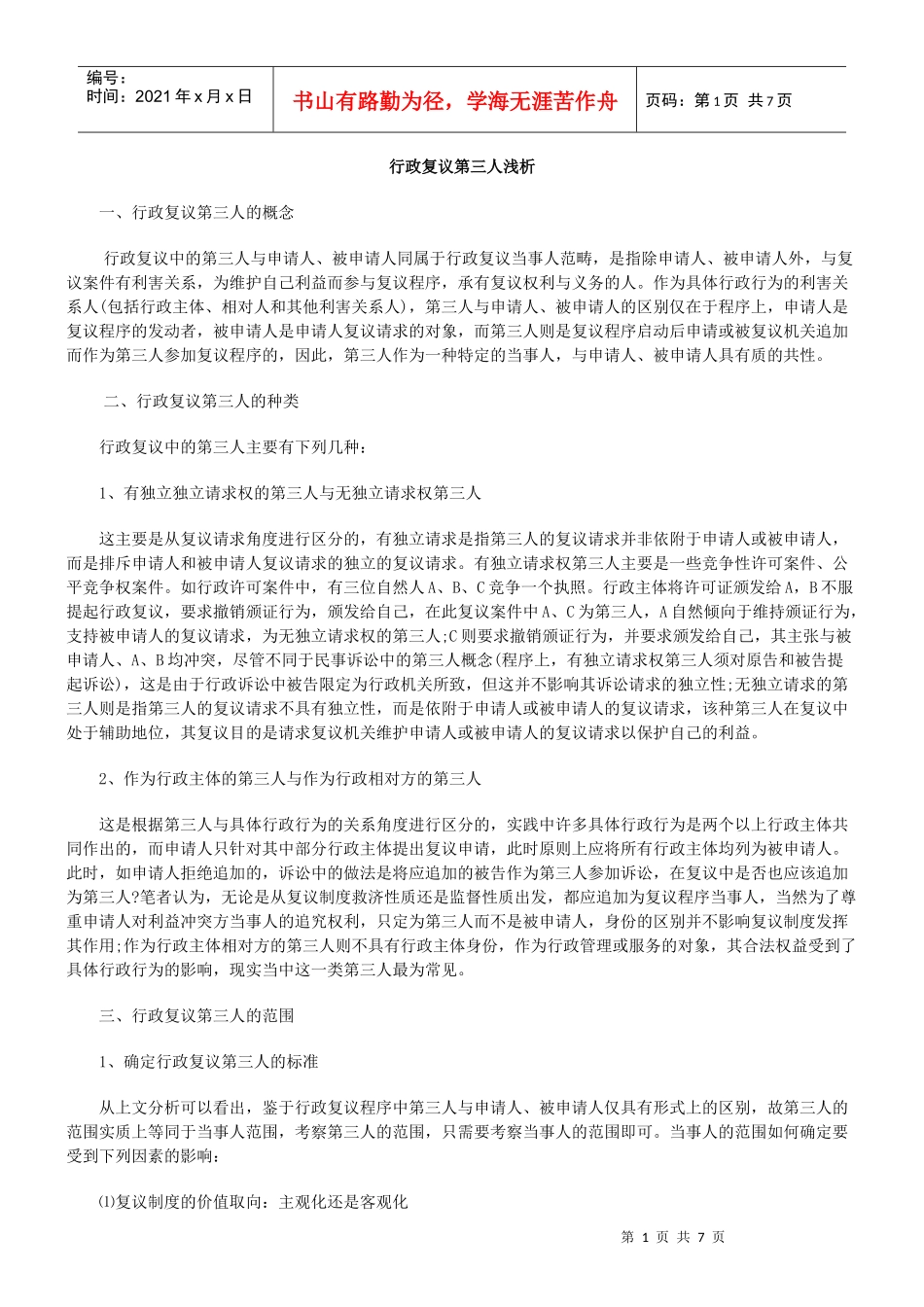 行政复议第三人浅析_第1页