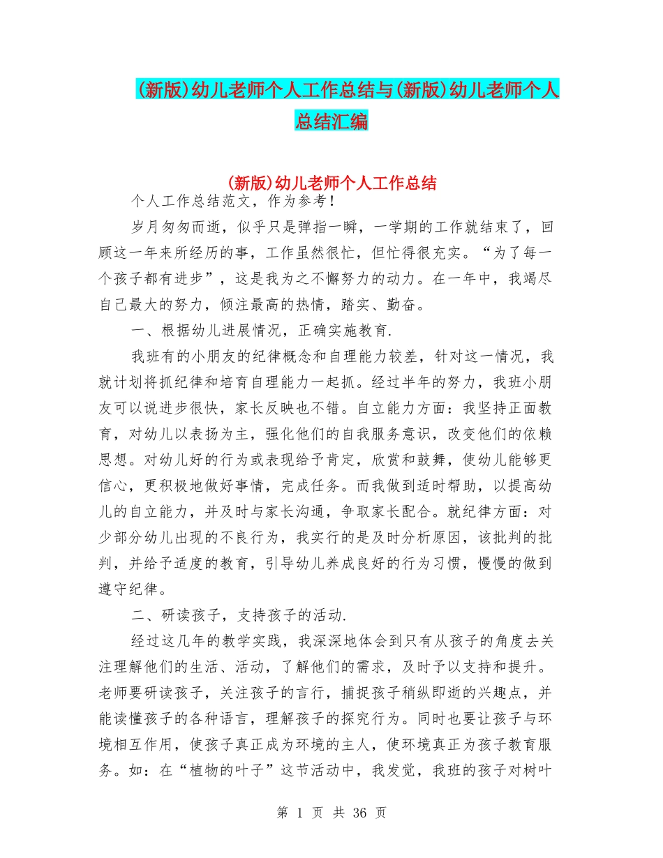 幼儿教师个人工作总结与(新版)幼儿教师个人总结汇编_第1页