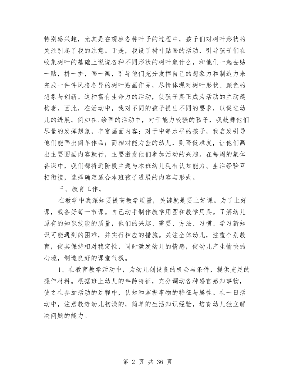 幼儿教师个人工作总结与(新版)幼儿教师个人总结汇编_第2页