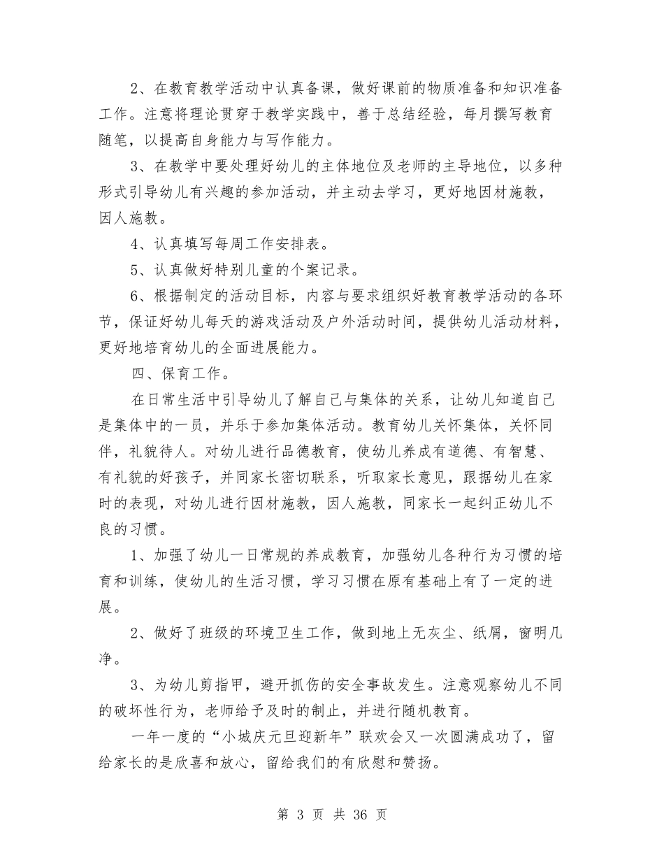 幼儿教师个人工作总结与(新版)幼儿教师个人总结汇编_第3页