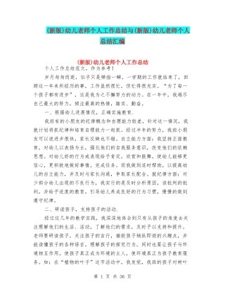幼儿教师个人工作总结与(新版)幼儿教师个人总结汇编