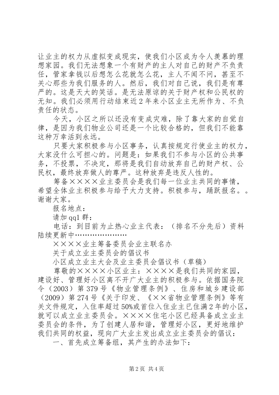 ××××筹备成立业委会的倡议书范文[最终版]_第2页