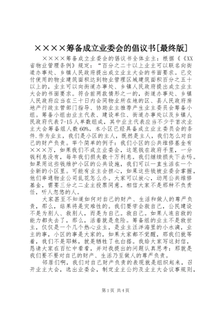 ××××筹备成立业委会的倡议书范文[最终版]