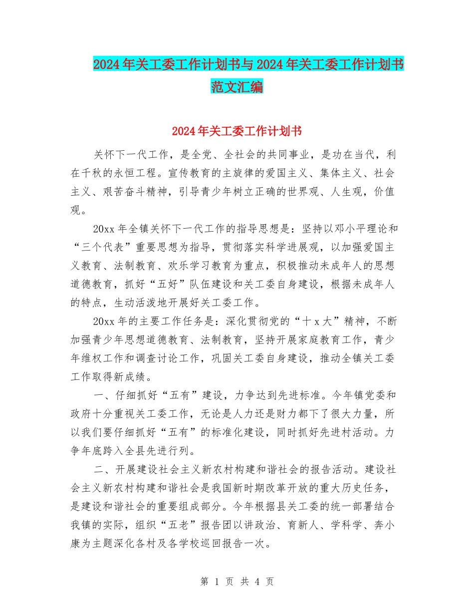 2024年关工委工作计划书与2024年关工委工作计划书范文汇编_第1页