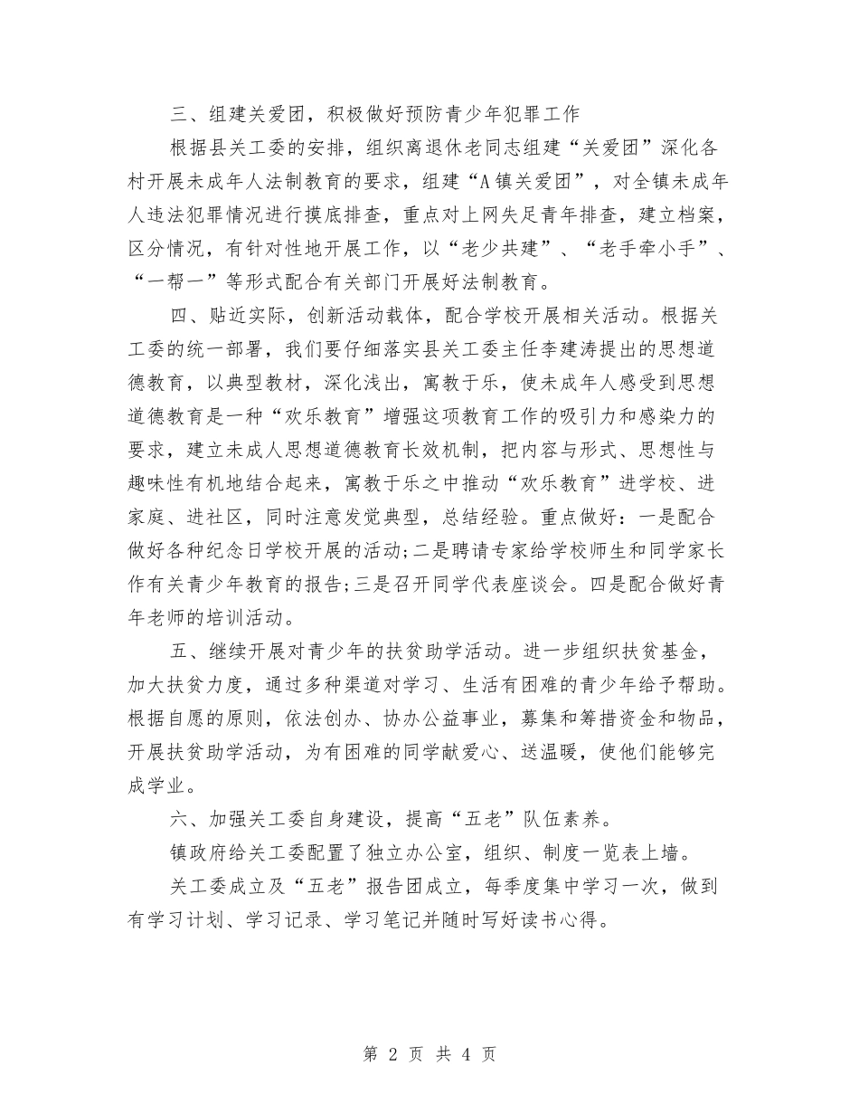 2024年关工委工作计划书与2024年关工委工作计划书范文汇编_第2页
