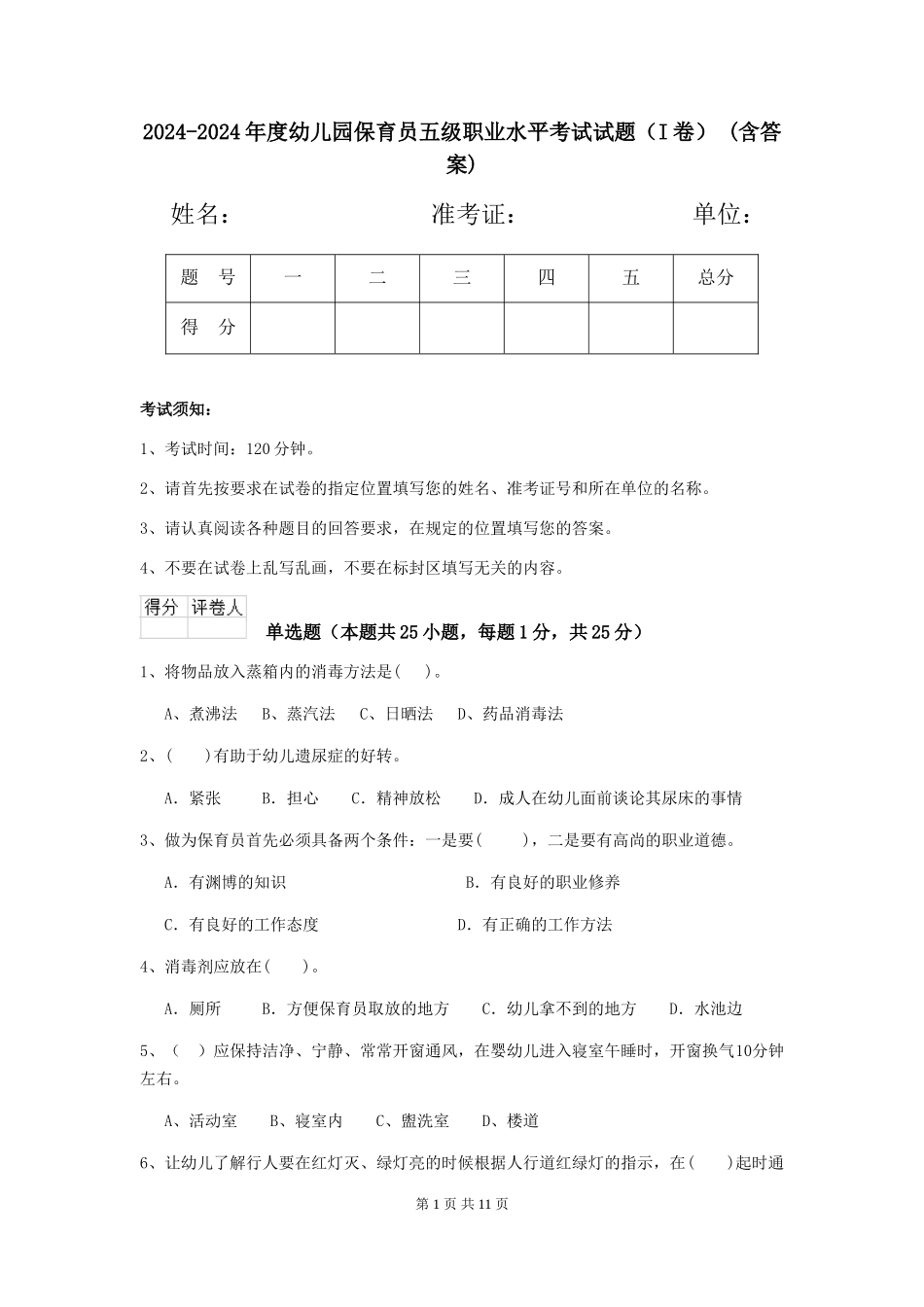2024-2024年度幼儿园保育员五级职业水平考试试题(I卷)-(含答案)_第1页