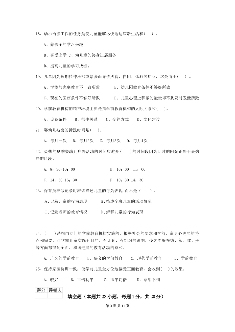 2024-2024年度幼儿园保育员五级职业水平考试试题(I卷)-(含答案)_第3页
