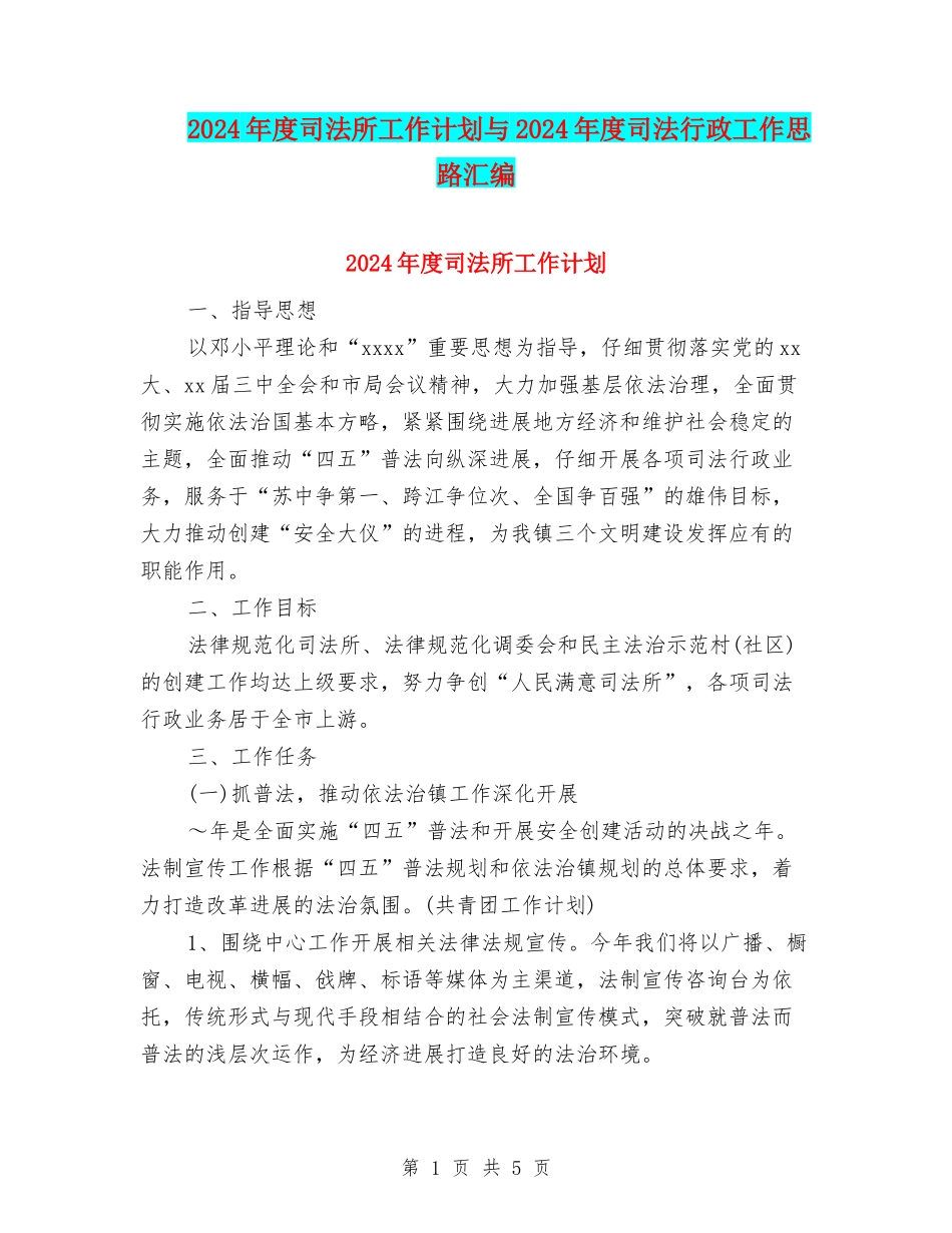2024年度司法所工作计划与2024年度司法行政工作思路汇编_第1页