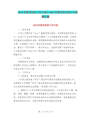 2024年度司法所工作计划与2024年度司法行政工作思路汇编