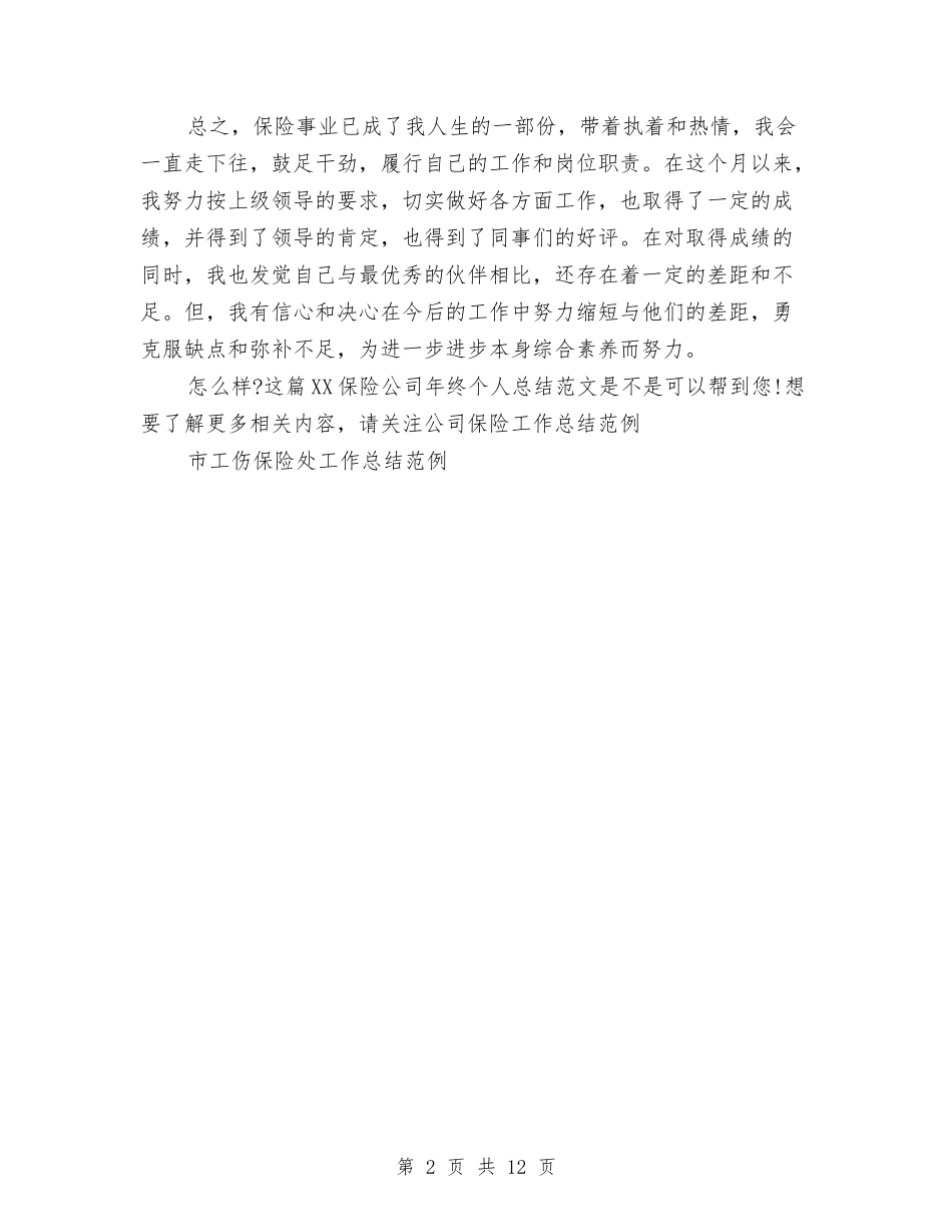 2024保险公司年终个人总结范文与2024保险公司年终工作总结汇编_第2页