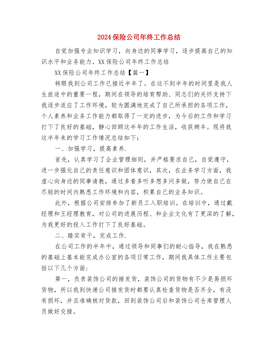 2024保险公司年终个人总结范文与2024保险公司年终工作总结汇编_第3页