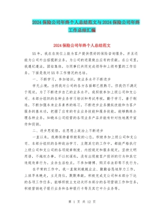 2024保险公司年终个人总结范文与2024保险公司年终工作总结汇编