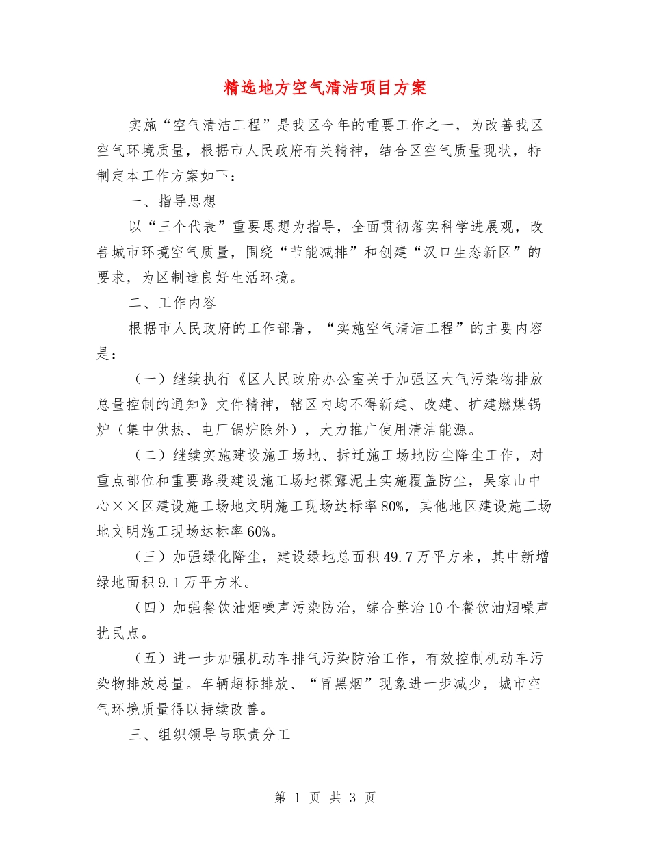 地方空气清洁项目方案_第1页