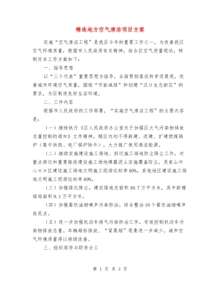 地方空气清洁项目方案