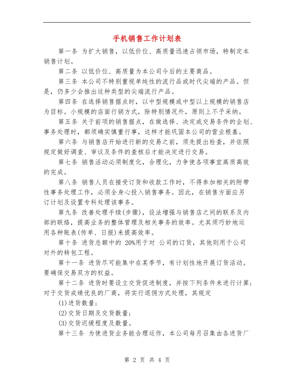 手机销售工作计划表_第2页