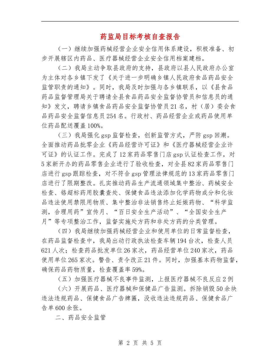 药监局目标考核自查报告【新版】_第2页
