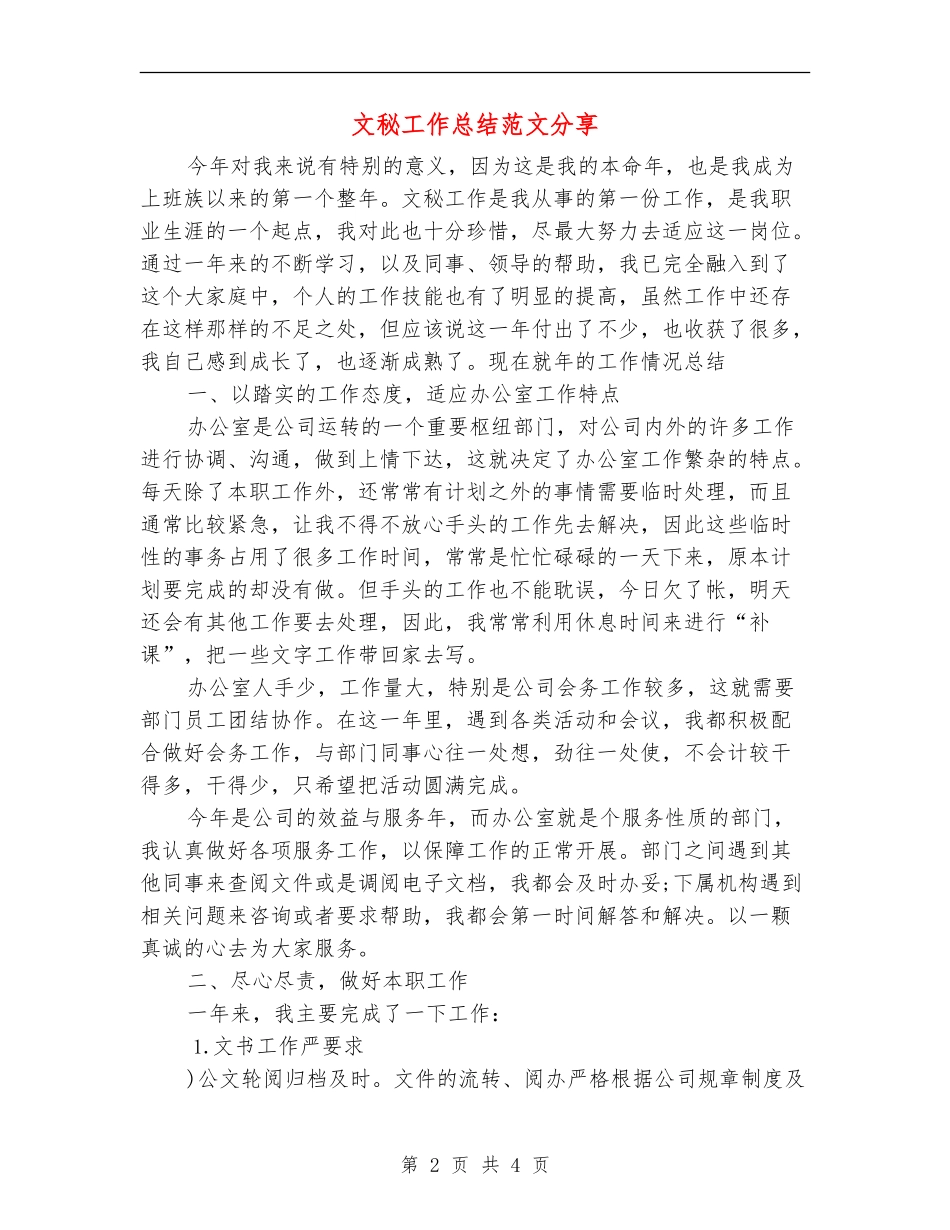 文秘工作总结范文分享_第2页