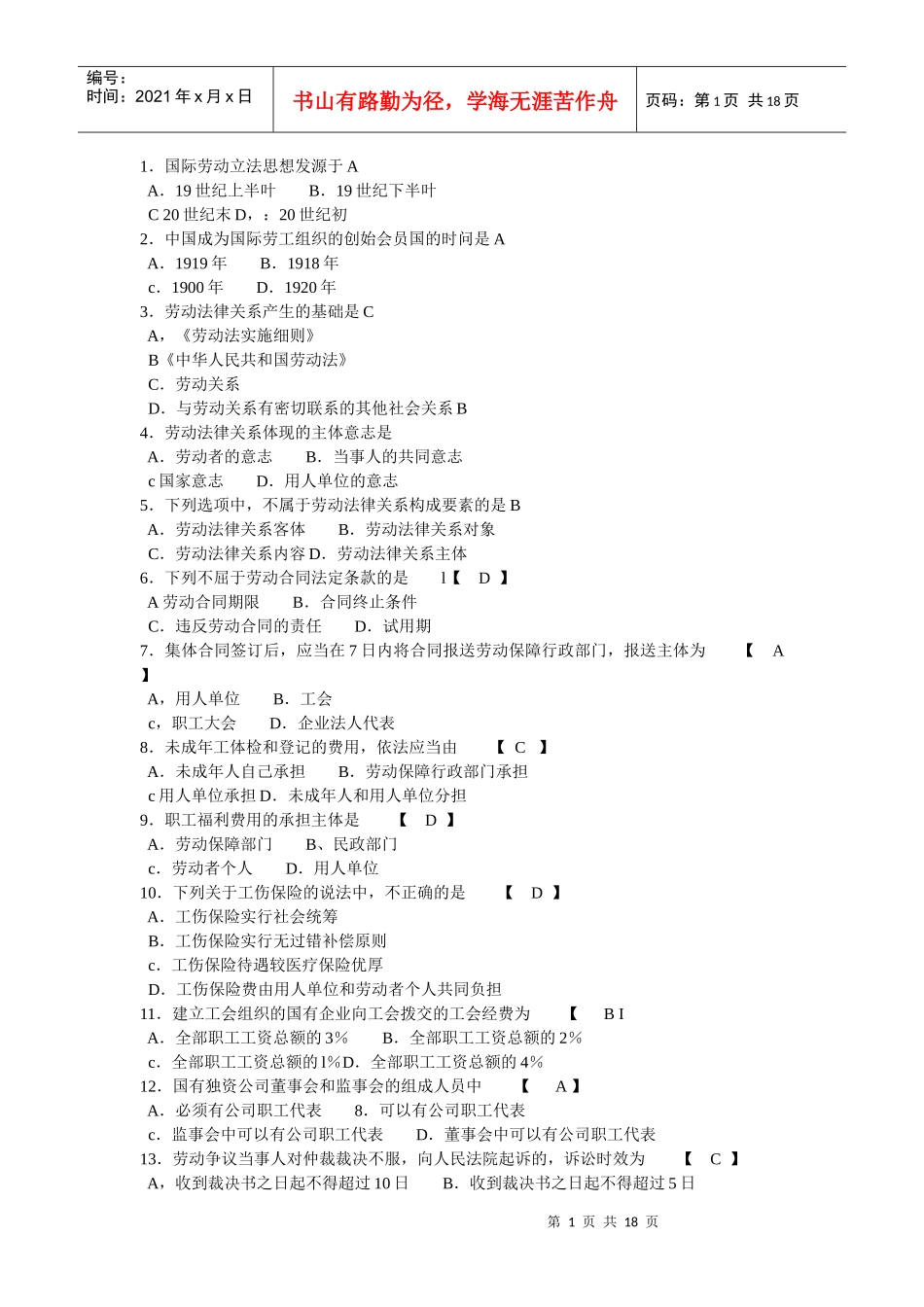 自考劳动法资料 (选择题)_第1页