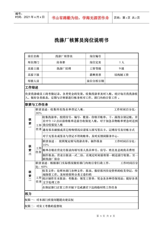 洗涤厂核算员岗位说明书