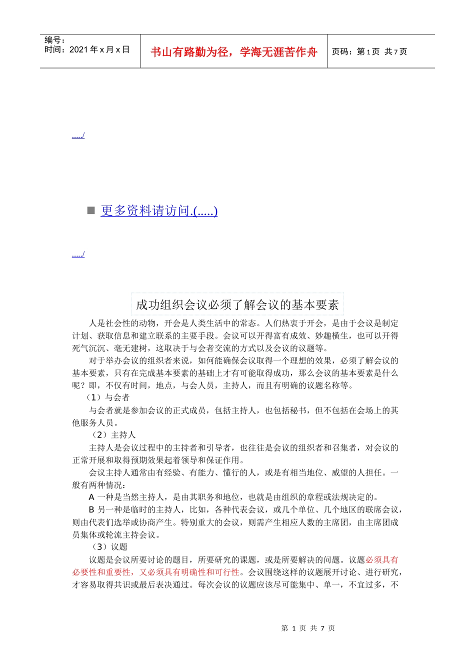 成功组织会议必须了解的基本要素_第1页
