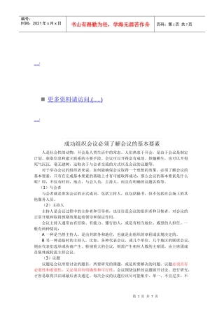成功组织会议必须了解的基本要素