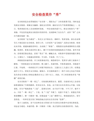 《安全管理》之安全检查莫作“秀” 