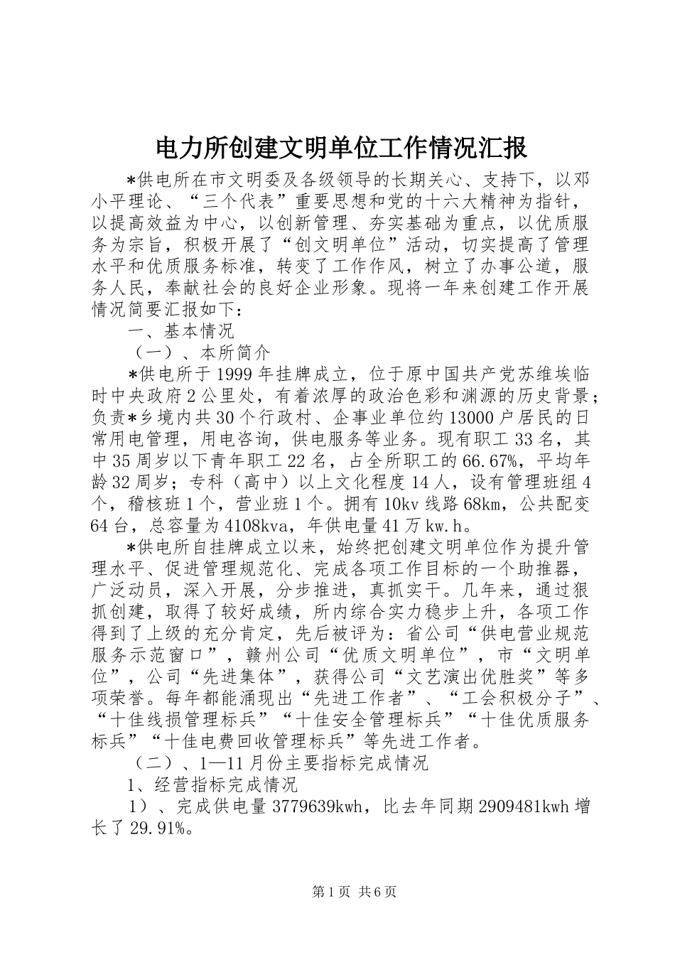 电力所创建文明单位工作情况汇报 _第1页