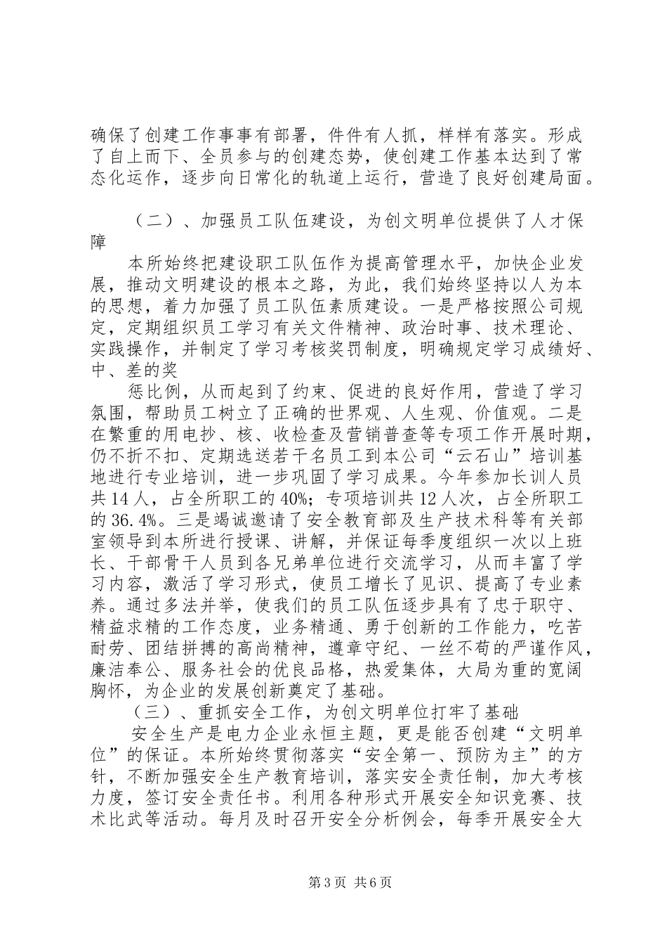 电力所创建文明单位工作情况汇报 _第3页