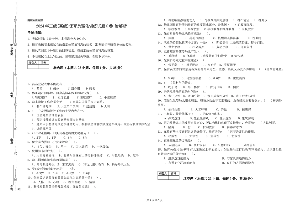 2024年三级(高级)保育员强化训练试题C卷-附解析_第1页