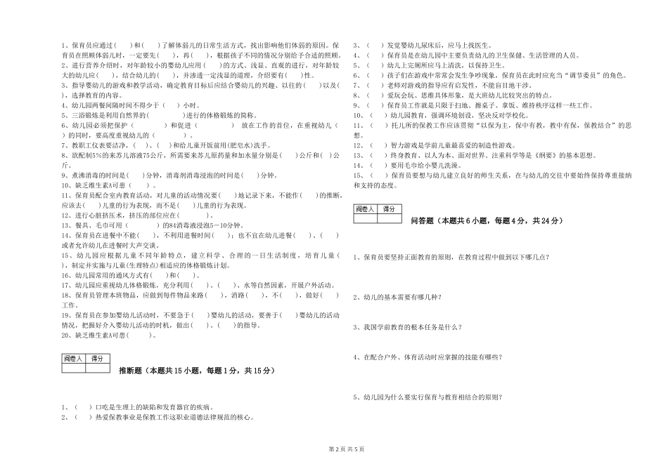 2024年三级(高级)保育员强化训练试题C卷-附解析_第2页