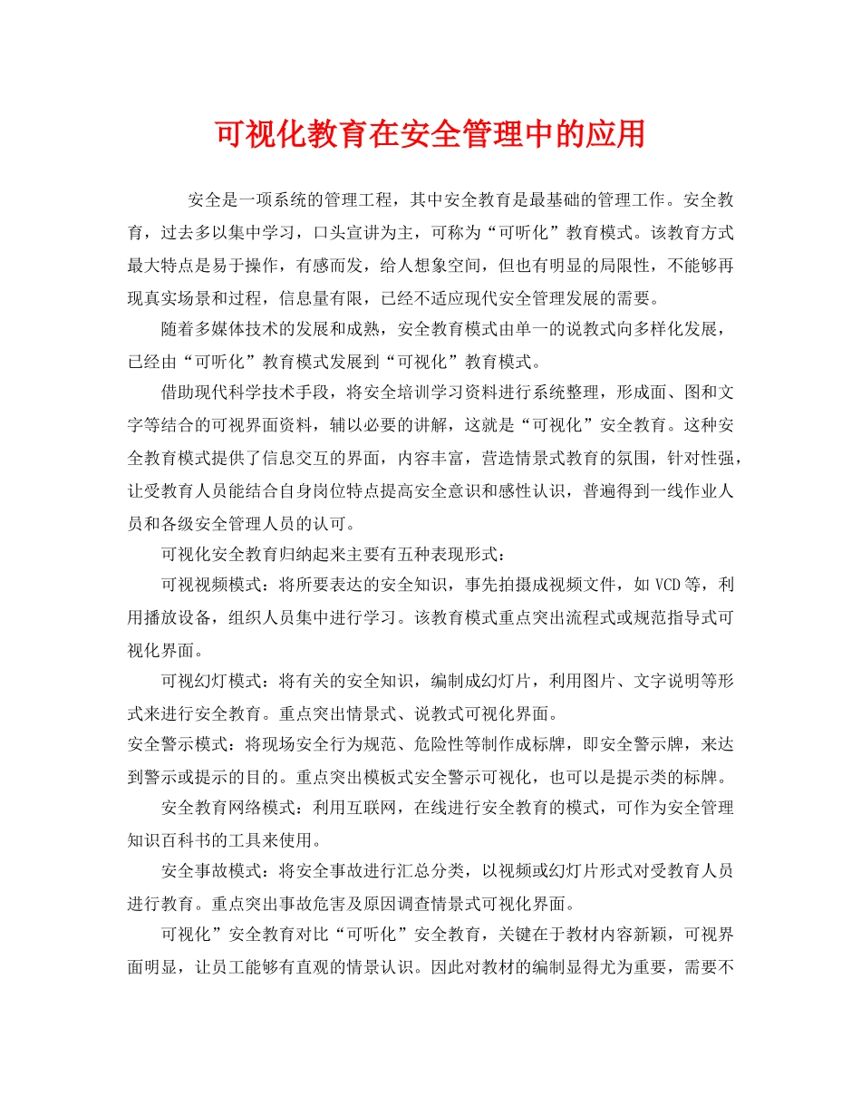 《安全管理》之可视化教育在安全管理中的应用 _第1页