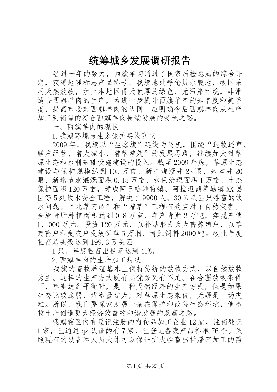 统筹城乡发展调研报告 _第1页