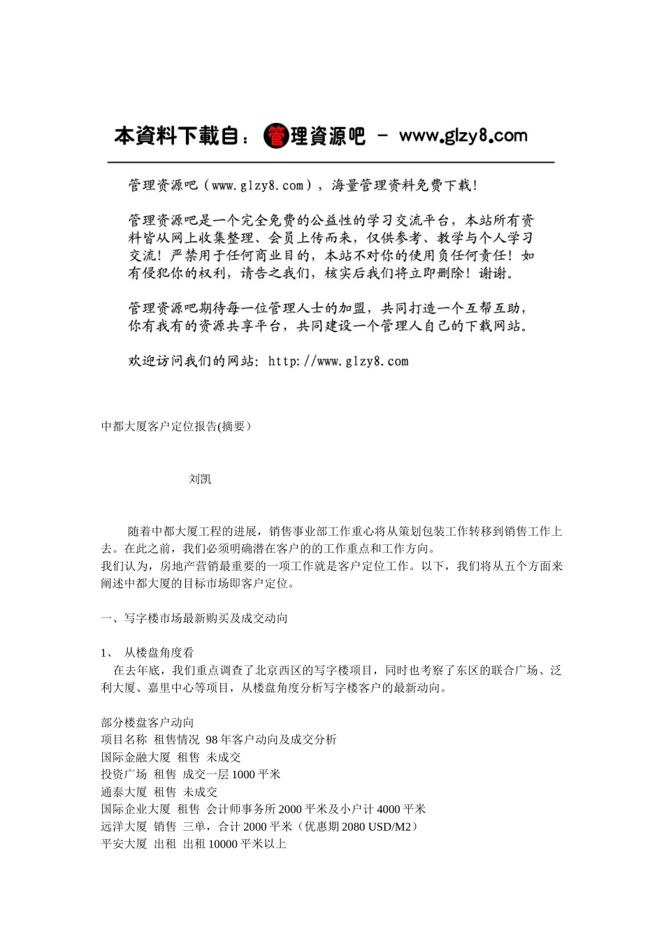 中都大厦客户定位报告_第1页