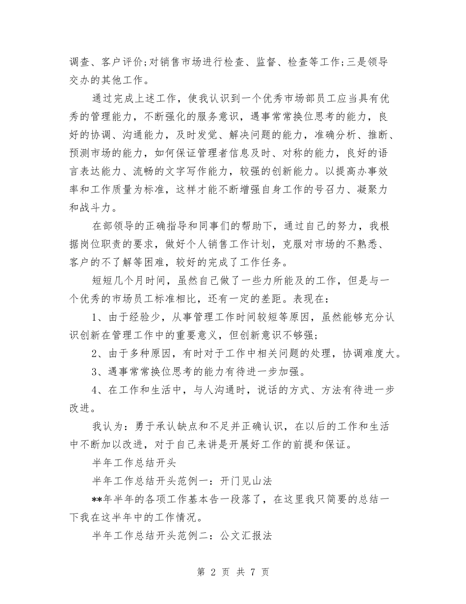 2024年市场部年度工作总结范文与2024年市场部年度工作计划-汇编_第2页