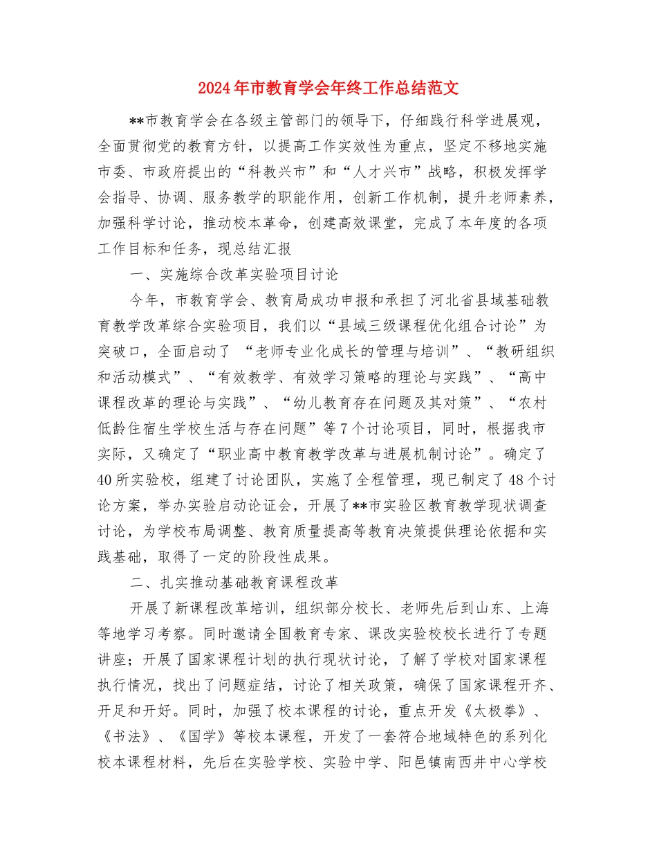 2024年市政部员工试用期工作总结范文与2024年市教育学会年终工作总结范文汇编_第3页