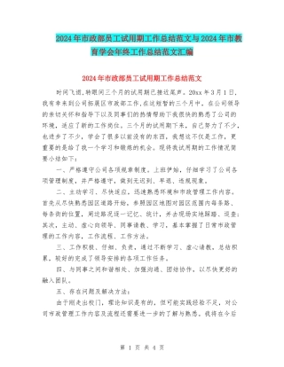 2024年市政部员工试用期工作总结范文与2024年市教育学会年终工作总结范文汇编