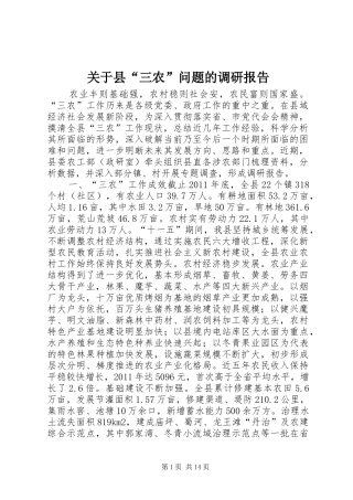 关于县“三农”问题的调研报告 