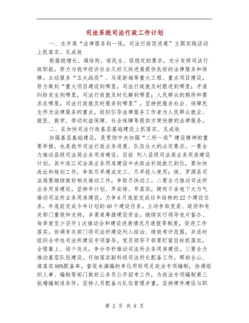 司法系统司法行政工作计划_第2页