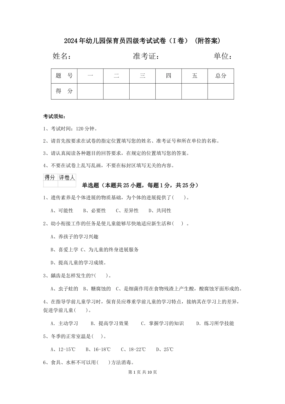 2024年幼儿园保育员四级考试试卷(I卷)-(附答案)_第1页
