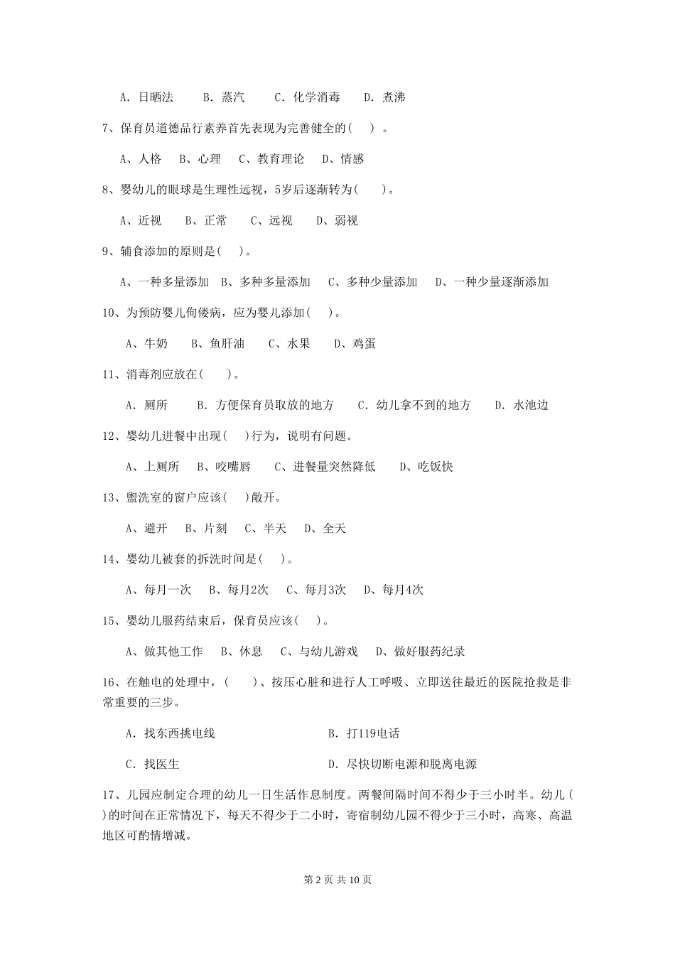 2024年幼儿园保育员四级考试试卷(I卷)-(附答案)_第2页