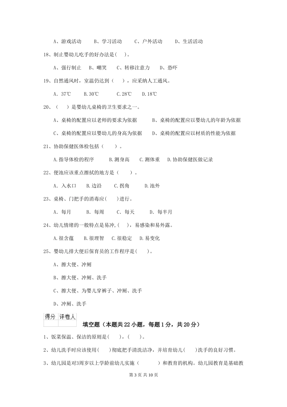 2024年幼儿园保育员四级考试试卷(I卷)-(附答案)_第3页