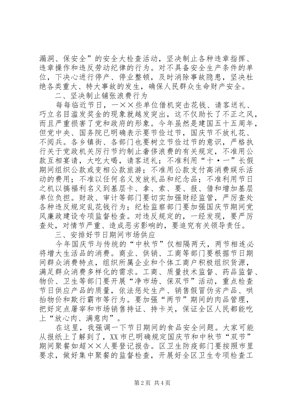 国庆节期间有关工作安排会上的讲话_第2页