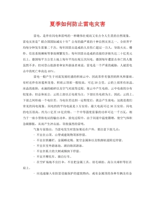 《安全常识-灾害防范》之夏季如何防止雷电灾害 