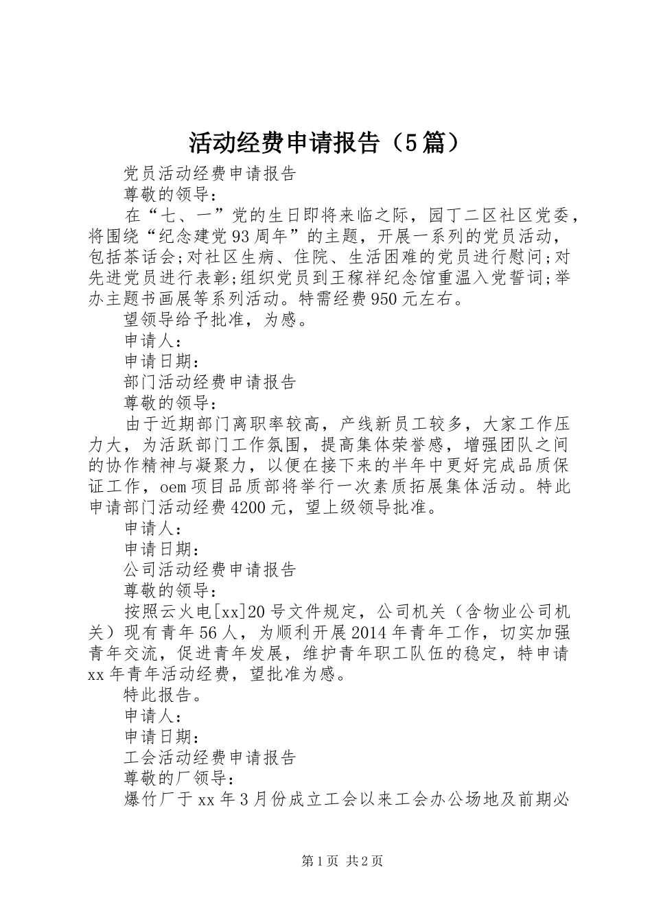 活动经费申请报告（5篇） _第1页
