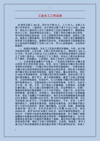 工会女工工作总结