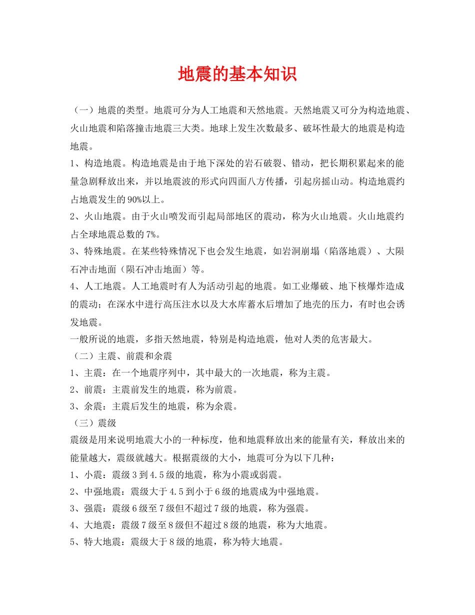 《安全常识-灾害防范》之地震的基本知识 _第1页