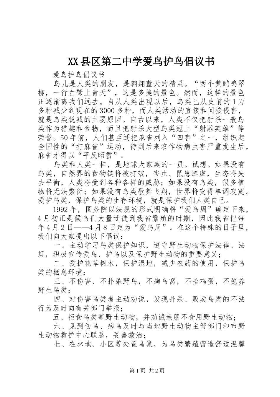 XX县区第二中学爱鸟护鸟倡议书范文_第1页