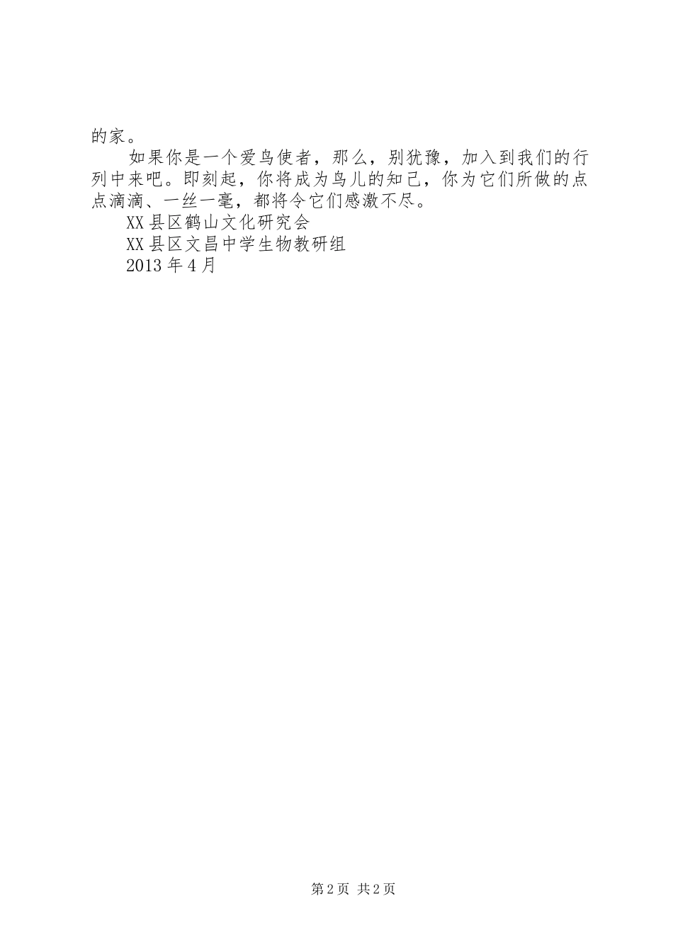 XX县区第二中学爱鸟护鸟倡议书范文_第2页